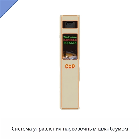 Система управления парковочным шлагбаумом