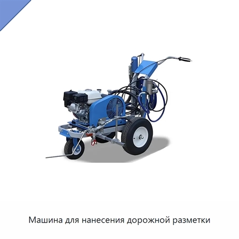 Машина для нанесения дорожной разметки
