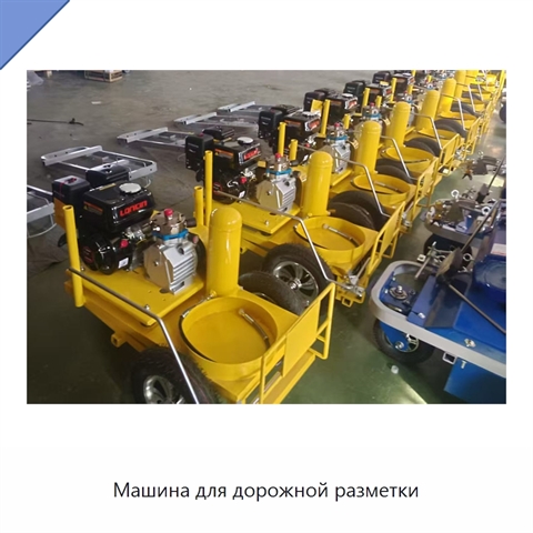 Машина для дорожной разметки
