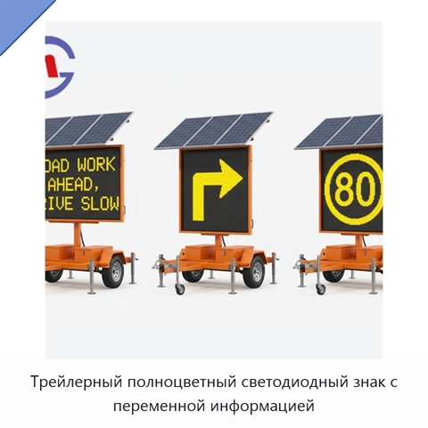 Трейлерный полноцветный светодиодный знак с переменной информацией