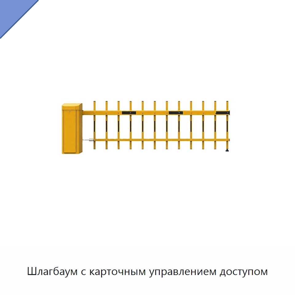 Шлагбаум с карточным управлением доступом — Турникеты