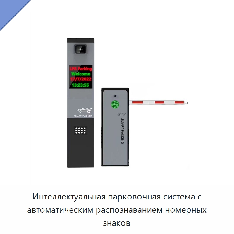 Интеллектуальная парковочная система с автоматическим распознаванием номерных знаков — Парковочное оборудование