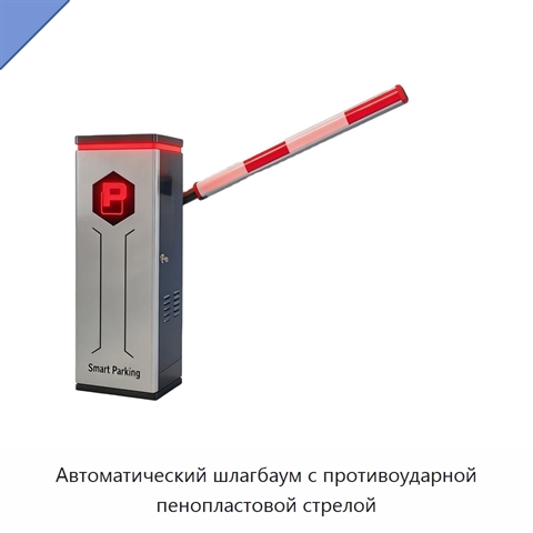 Автоматический шлагбаум с противоударной пенопластовой стрелой