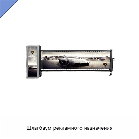 Шлагбаум рекламного назначения