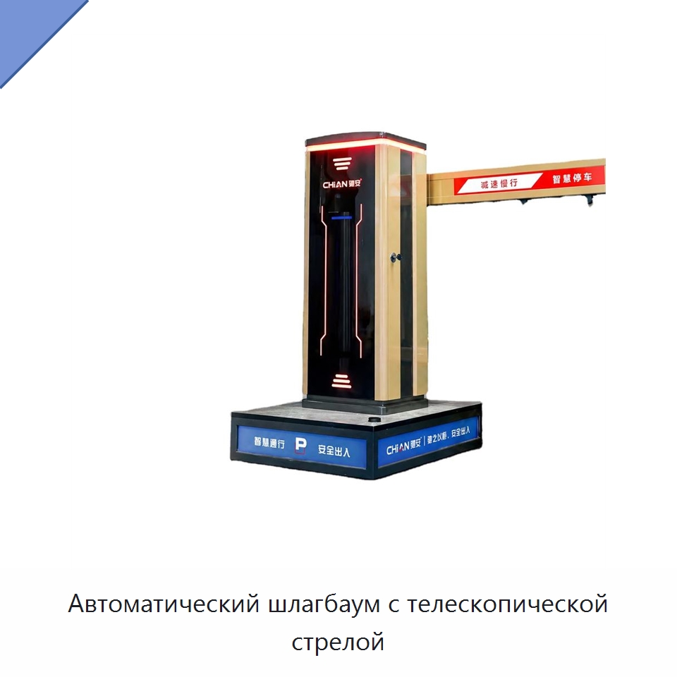 Автоматический шлагбаум с телескопической стрелой — Дорожные барьеры