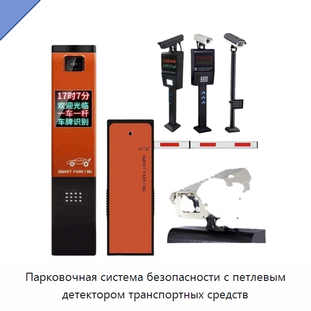 Парковочная система безопасности с петлевым детектором транспортных средств — Парковочное оборудование