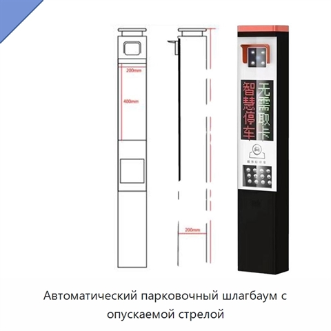 Автоматический парковочный шлагбаум с опускаемой стрелой