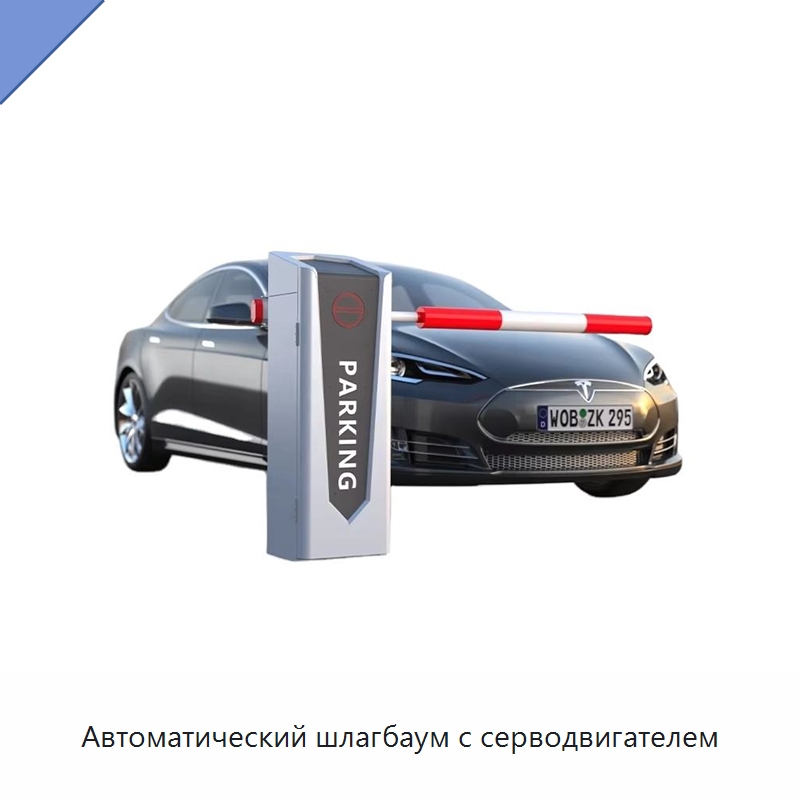 Автоматический шлагбаум с серводвигателем — Турникеты
