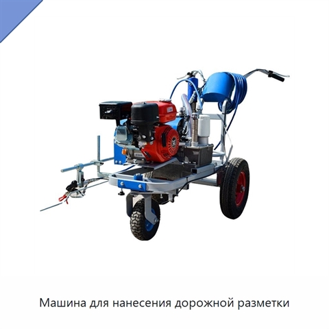 Машина для нанесения дорожной разметки