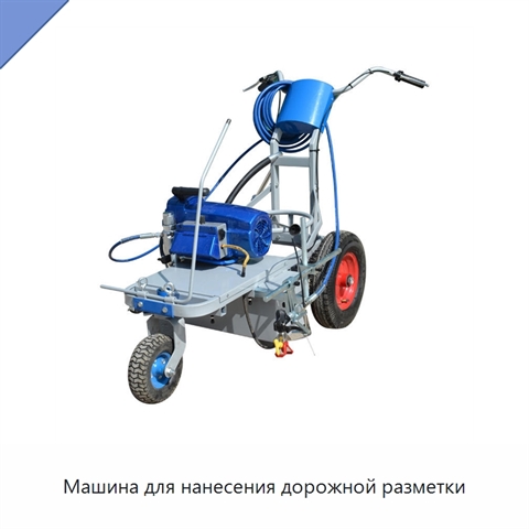 Машина для нанесения дорожной разметки