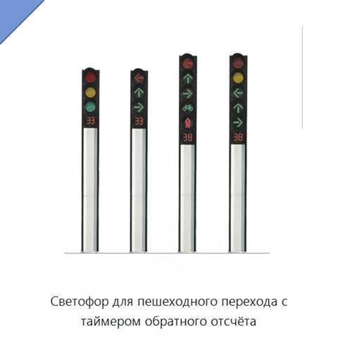 Светофор для пешеходного перехода с таймером обратного отсчёта