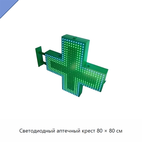 Светодиодный аптечный крест 80 × 80 см