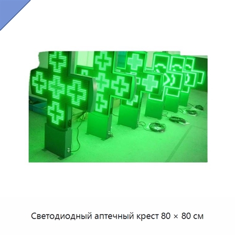Светодиодный аптечный крест 80 × 80 см