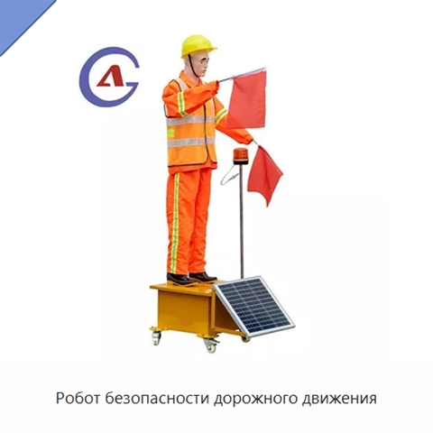 Робот безопасности дорожного движения