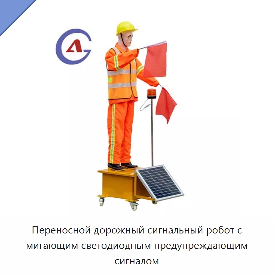 Переносной дорожный сигнальный робот с мигающим светодиодным предупреждающим сигналом — Предупреждающие средства для дорожного движения