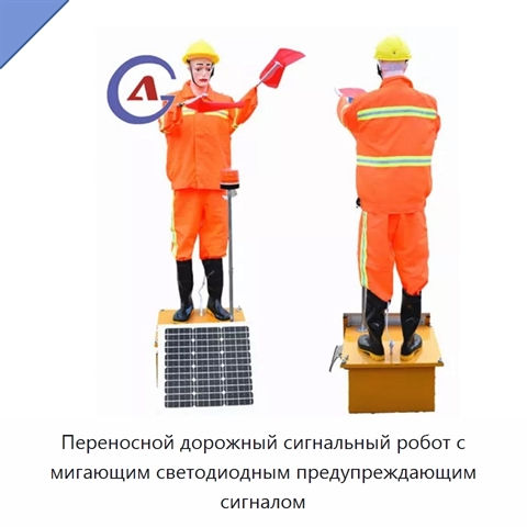 Переносной дорожный сигнальный робот с мигающим светодиодным предупреждающим сигналом