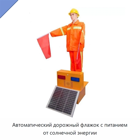 Автоматический дорожный флажок с питанием от солнечной энергии