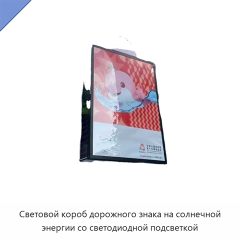 Световой короб дорожного знака на солнечной энергии со светодиодной подсветкой