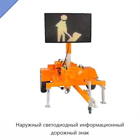 Наружный светодиодный информационный дорожный знак