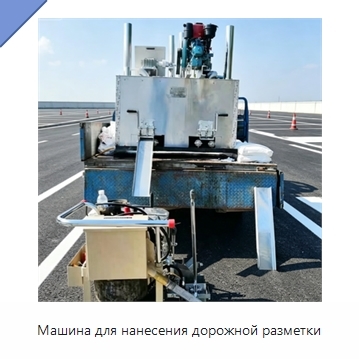 Машина для нанесения дорожной разметки