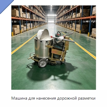 Машина для нанесения дорожной разметки