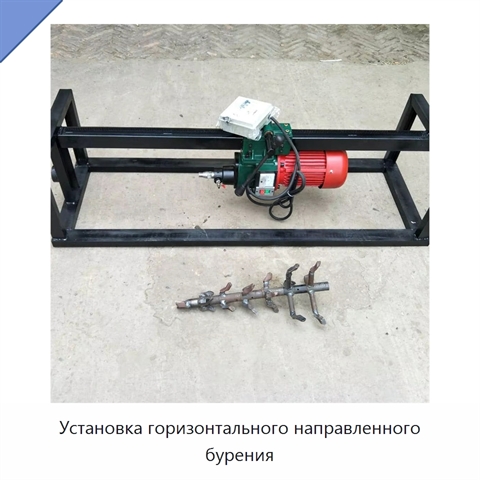 Установка горизонтального направленного бурения