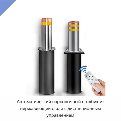 Автоматический парковочный столбик из нержавеющей стали с дистанционным управлением