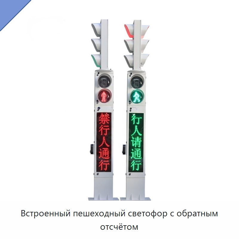 Встроенный пешеходный светофор с обратным отсчётом — Светофоры