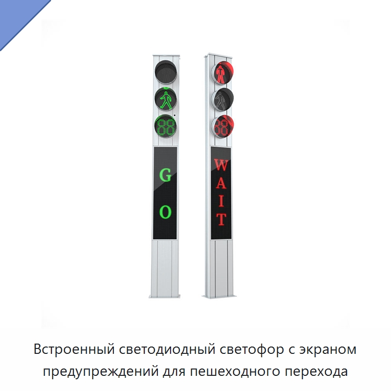 Встроенный светодиодный светофор с экраном предупреждений для пешеходного перехода — Светофоры
