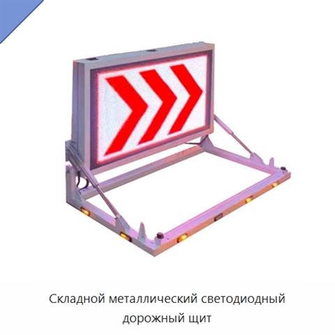 Складной металлический светодиодный дорожный щит