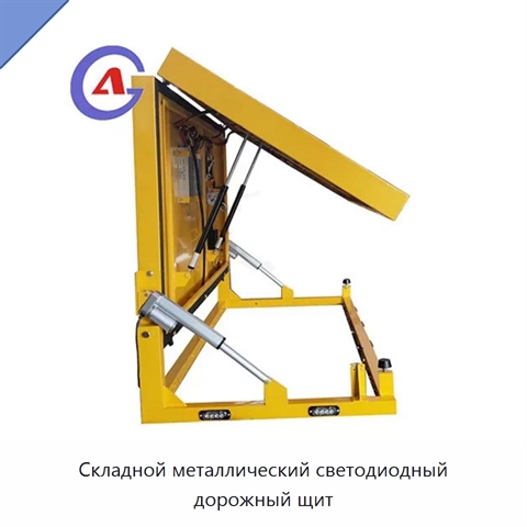 Складной металлический светодиодный дорожный щит