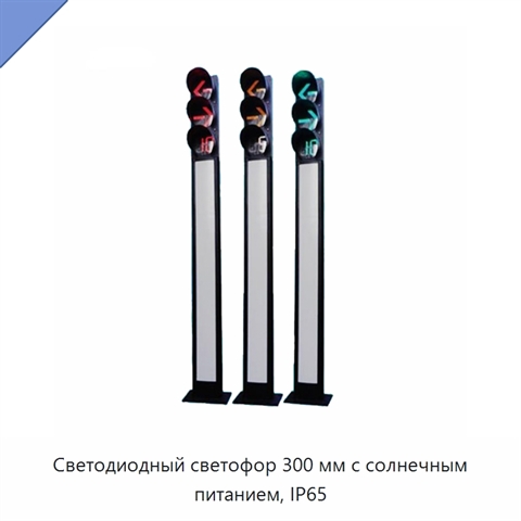 Светодиодный светофор 300 мм с солнечным питанием, IP65