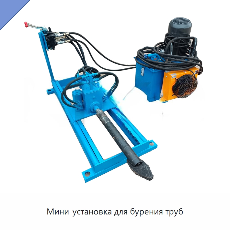 Мини-установка для бурения труб — Специальные дорожные изделия