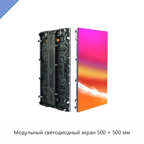 Модульный светодиодный экран 500 × 500 мм