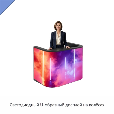 Светодиодный U-образный дисплей на колёсах