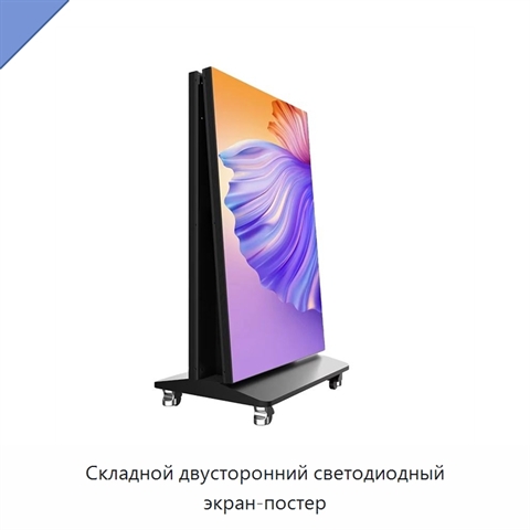 Складной двусторонний светодиодный экран-постер