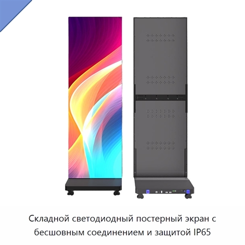 Складной светодиодный постерный экран с бесшовным соединением и защитой IP65