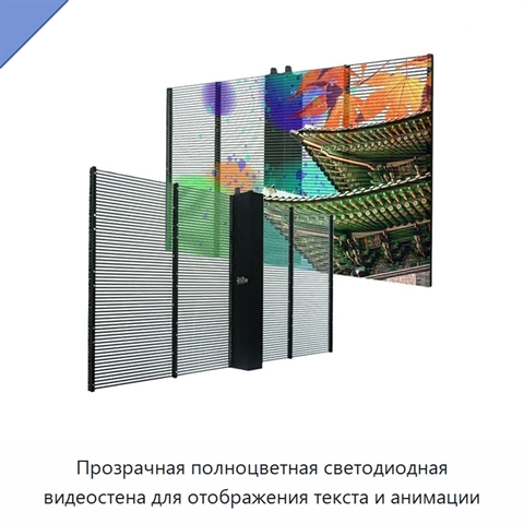 Прозрачная полноцветная светодиодная видеостена для отображения текста и анимации
