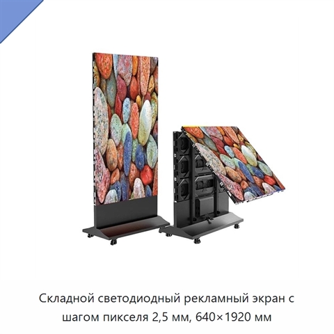 Складной светодиодный рекламный экран с шагом пикселя 2,5 мм, 640×1920 мм