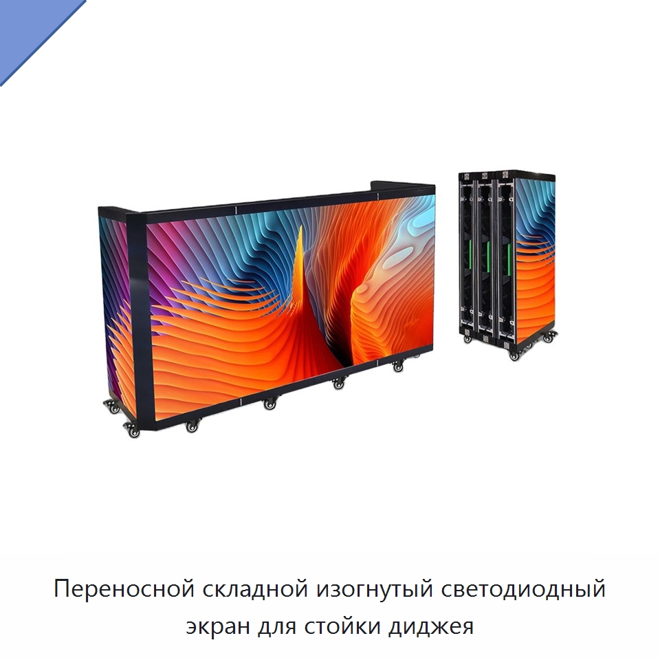 Переносной складной изогнутый светодиодный экран для стойки диджея — Цифровые информационные табло и дисплеи