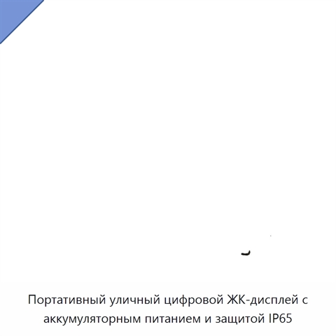 Портативный уличный цифровой ЖК-дисплей с аккумуляторным питанием и защитой IP65