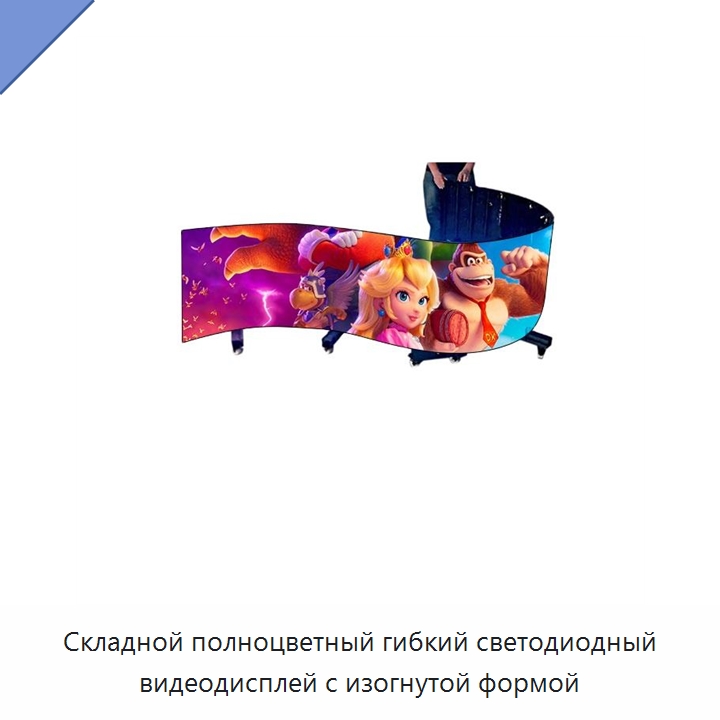 Складной полноцветный гибкий светодиодный видеодисплей с изогнутой формой — Светодиодные дисплеи