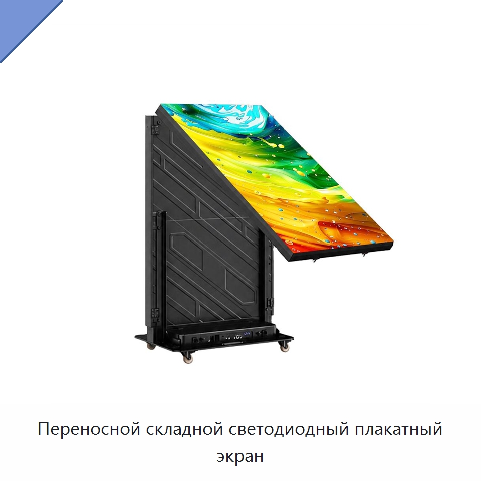 Переносной складной светодиодный плакатный экран — Светодиодные дисплеи