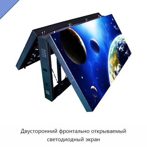 Двусторонний фронтально открываемый светодиодный экран