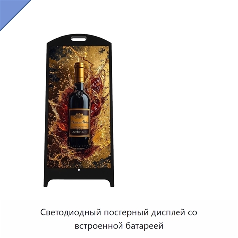 Светодиодный постерный дисплей со встроенной батареей