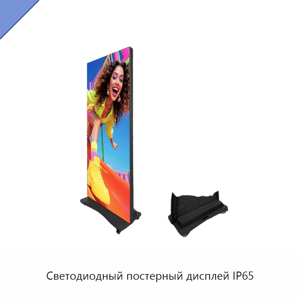 Светодиодный постерный дисплей IP65 — Цифровые информационные табло и дисплеи