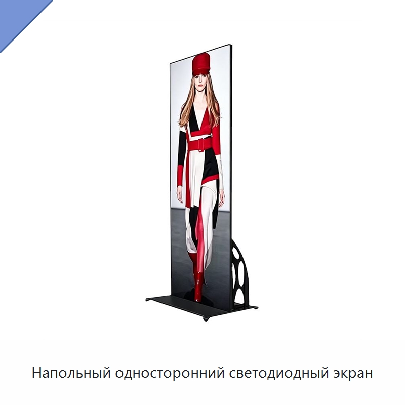 Напольный односторонний светодиодный экран — Светодиодные дисплеи