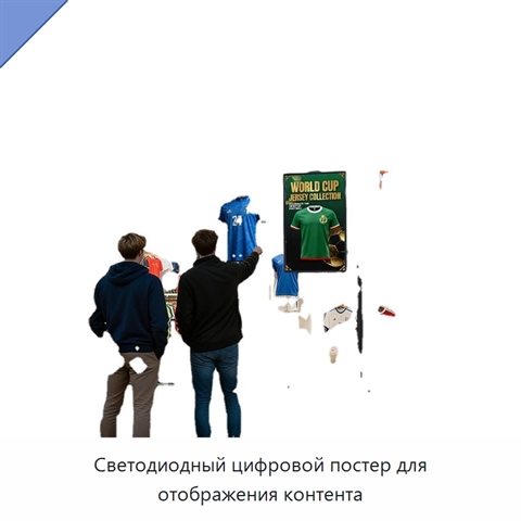 Светодиодный цифровой постер для отображения контента