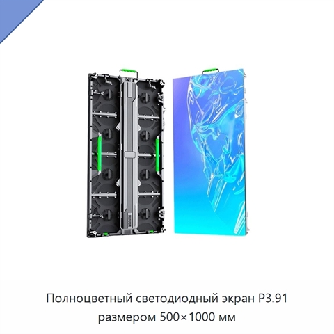 Полноцветный светодиодный экран P3.91 размером 500×1000 мм
