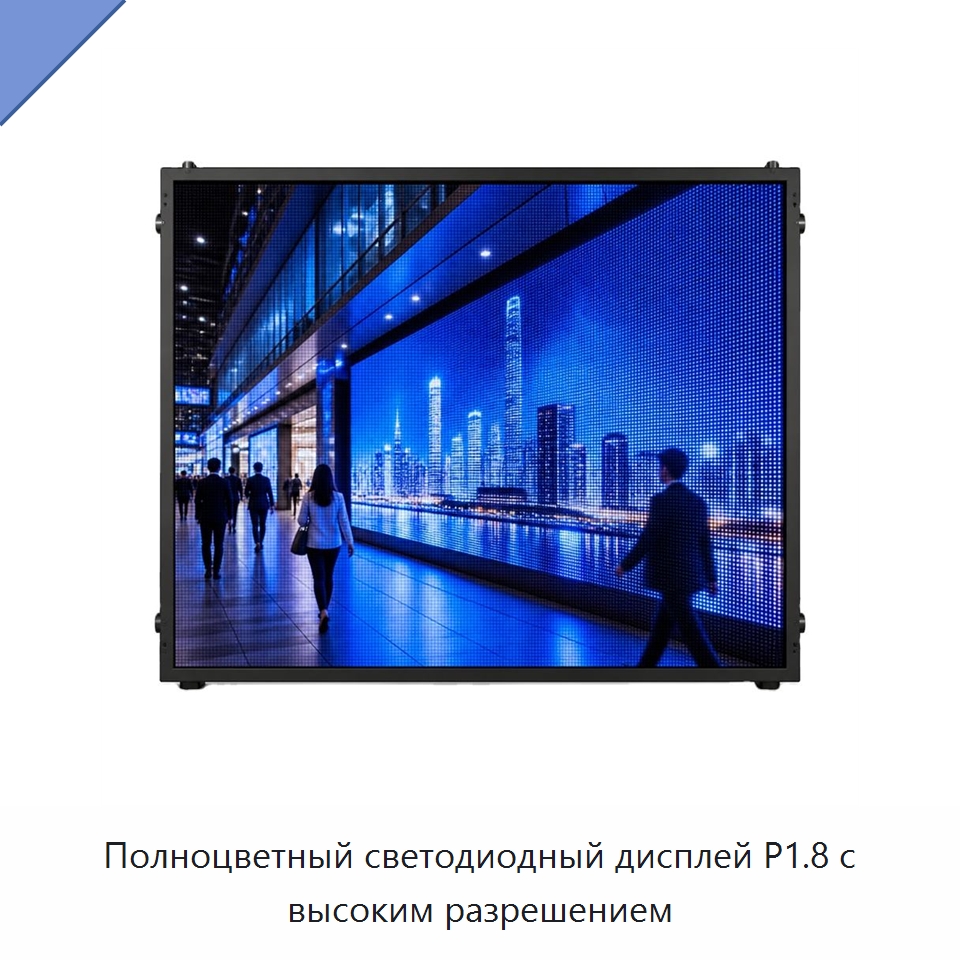 Полноцветный светодиодный дисплей P1.8 с высоким разрешением — Светодиодные дисплеи